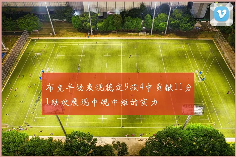布克半场表现稳定9投4中贡献11分1助攻展现中规中矩的实力