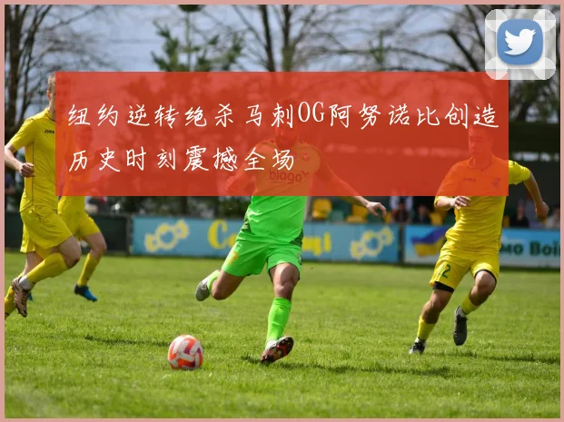 纽约逆转绝杀马刺OG阿努诺比创造历史时刻震撼全场