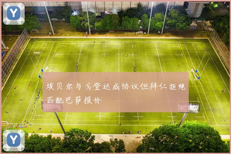 埃贝尔与戈登达成协议但拜仁拒绝匹配巴萨报价